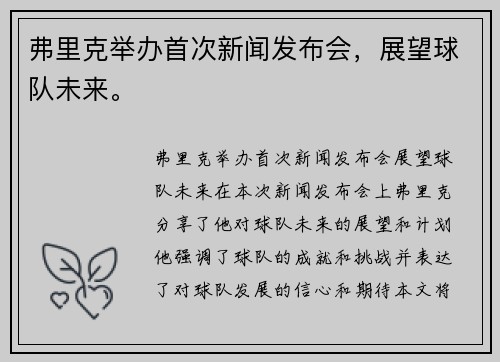 弗里克举办首次新闻发布会，展望球队未来。