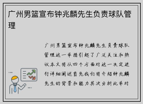 广州男篮宣布钟兆麟先生负责球队管理
