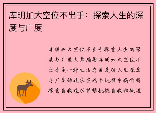 库明加大空位不出手：探索人生的深度与广度