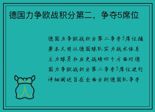 德国力争欧战积分第二，争夺5席位