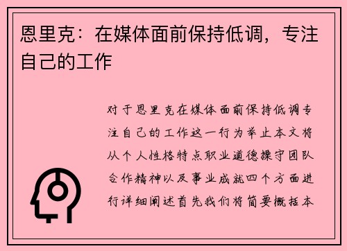 恩里克：在媒体面前保持低调，专注自己的工作