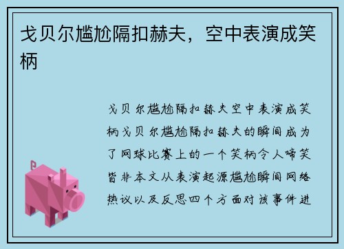 戈贝尔尴尬隔扣赫夫，空中表演成笑柄