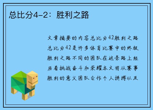 总比分4-2：胜利之路