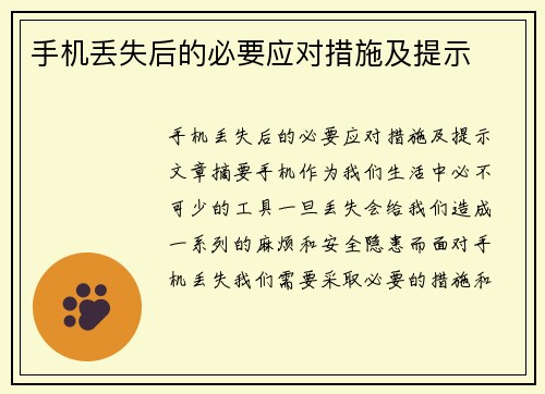 手机丢失后的必要应对措施及提示