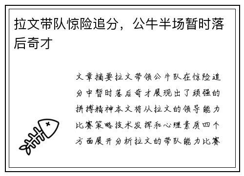 拉文带队惊险追分，公牛半场暂时落后奇才