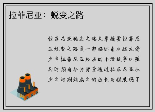拉菲尼亚：蜕变之路