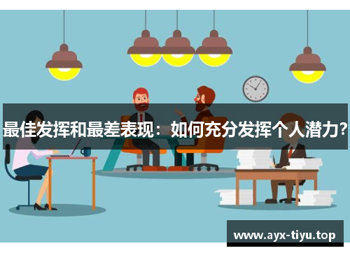 最佳发挥和最差表现：如何充分发挥个人潜力？