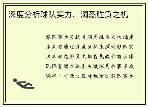 深度分析球队实力，洞悉胜负之机