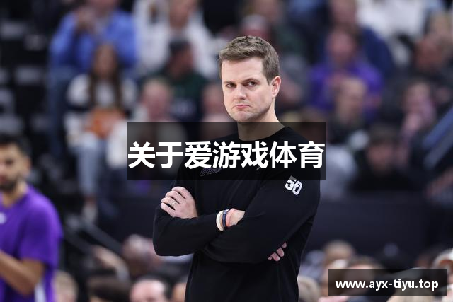 关于爱游戏体育