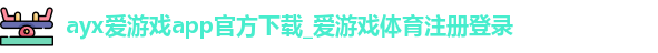 爱游戏体育